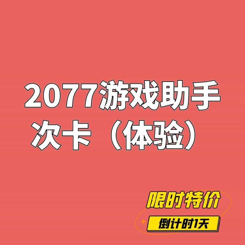 免费单次体验卡（每人限兑换一次）|STEAM 2077 - STEAM一键入库&游戏清单下载